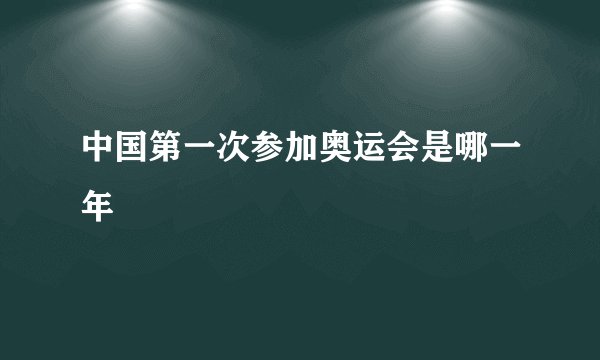 中国第一次参加奥运会是哪一年