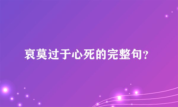 哀莫过于心死的完整句？