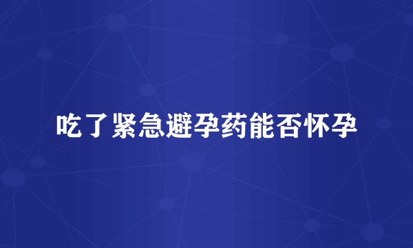 吃了紧急避孕药能否怀孕