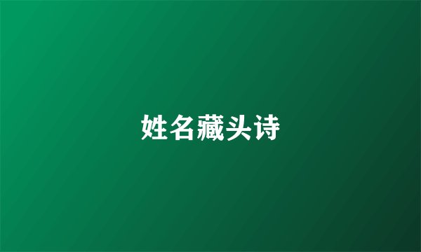 姓名藏头诗