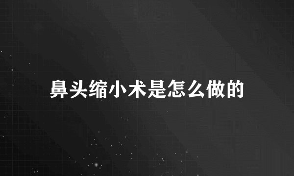 鼻头缩小术是怎么做的