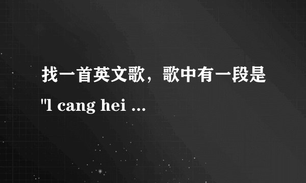 找一首英文歌，歌中有一段是