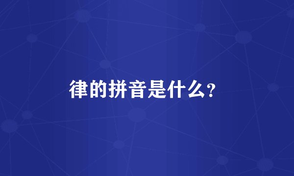律的拼音是什么？