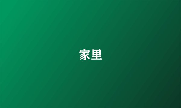 家里