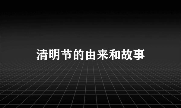 清明节的由来和故事