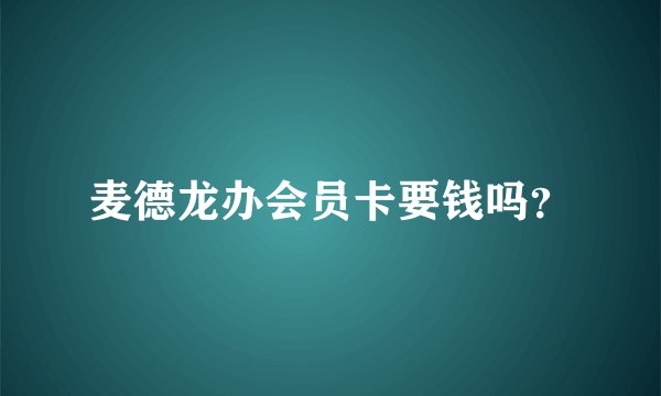 麦德龙办会员卡要钱吗?