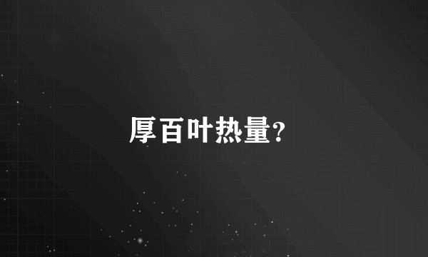 厚百叶热量?