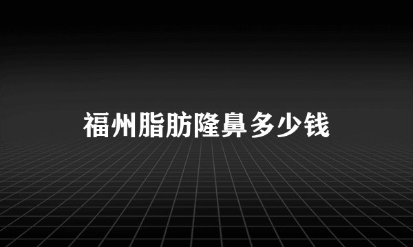 福州脂肪隆鼻多少钱