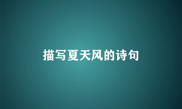 描写夏天风的诗句