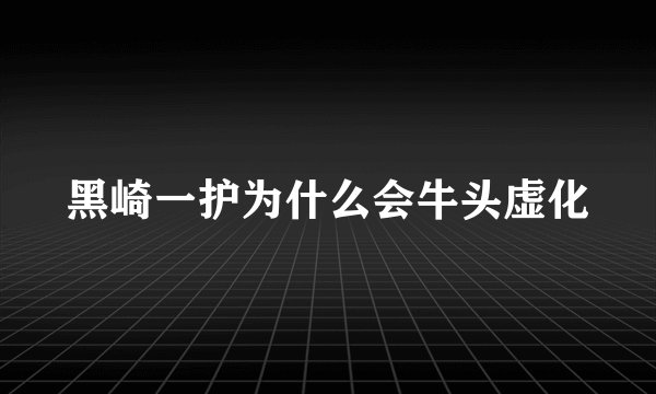 黑崎一护为什么会牛头虚化