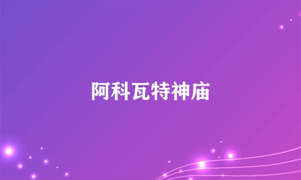 阿科瓦特神庙