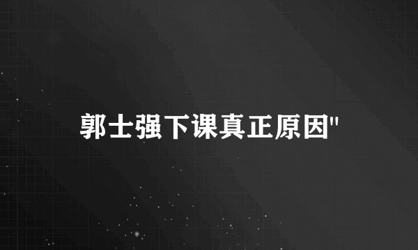 郭士强下课真正原因
