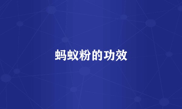 蚂蚁粉的功效