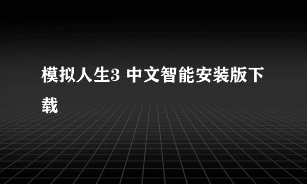 模拟人生3 中文智能安装版下载