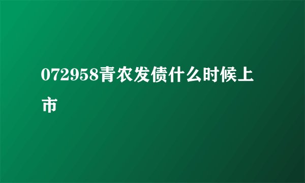 072958青农发债什么时候上市