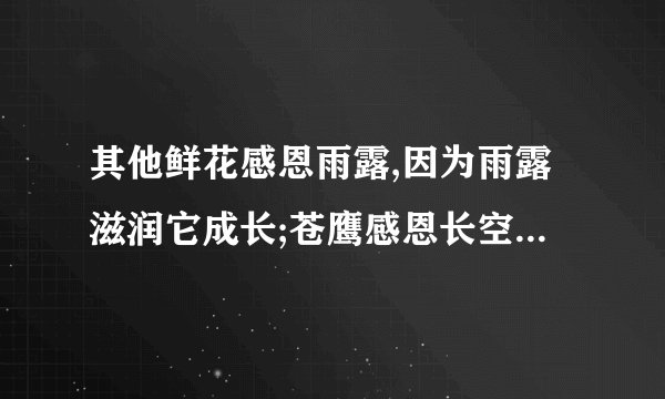 其他鲜花感恩雨露,因为雨露滋润它成长;苍鹰感恩长空,因为长空让它飞翔;高山感恩大地,因为大地让它高耸;我们感恩老师,因为人生的路上,老师默默引领我们前行。请你以“感恩老师”为题写一篇作文,不少于600字。