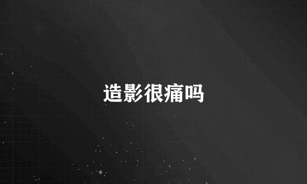 造影很痛吗