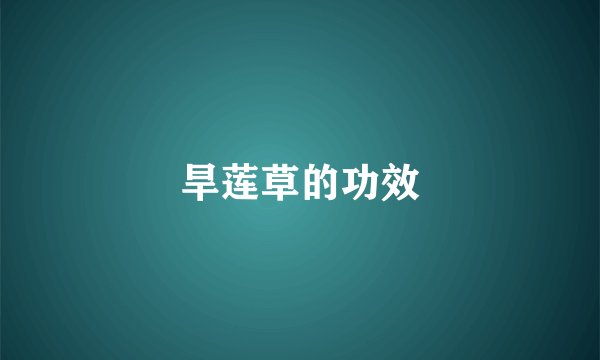 旱莲草的功效