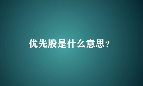 优先股是什么意思?
