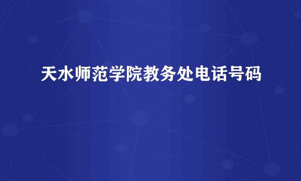 天水师范学院教务处电话号码