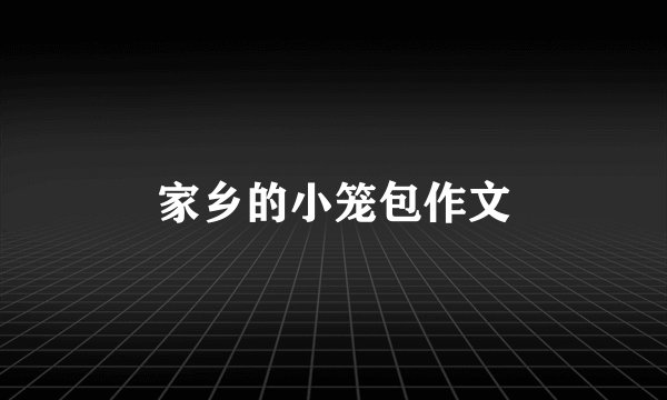 家乡的小笼包作文