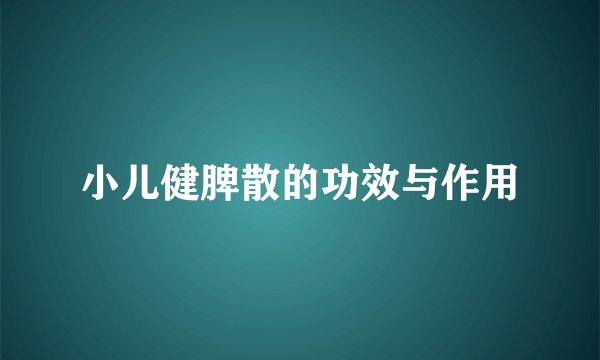 小儿健脾散的功效与作用