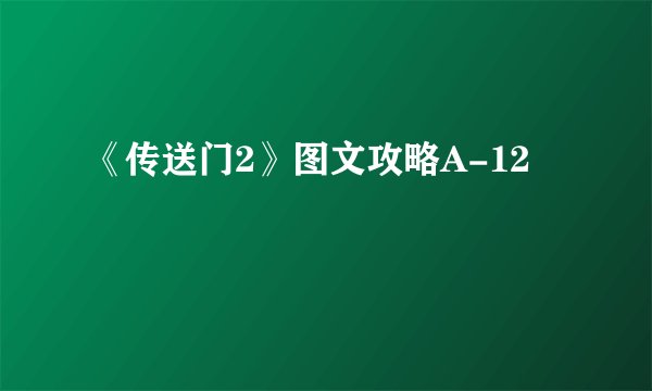 《传送门2》图文攻略A-12