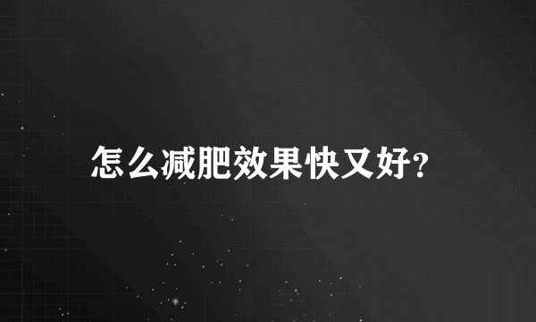 怎么减肥效果快又好？