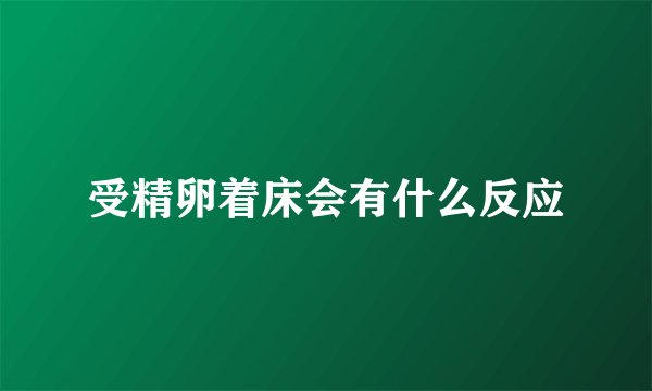 受精卵着床会有什么反应