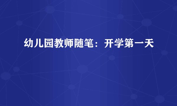 幼儿园教师随笔：开学第一天