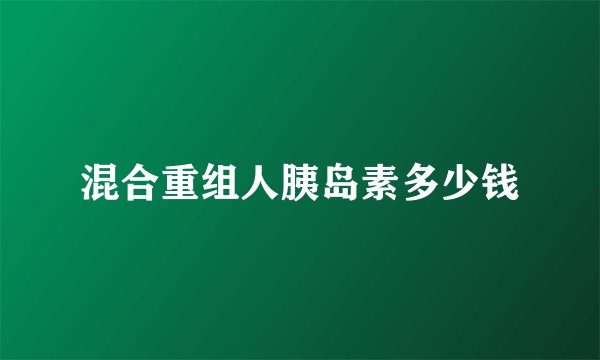 混合重组人胰岛素多少钱