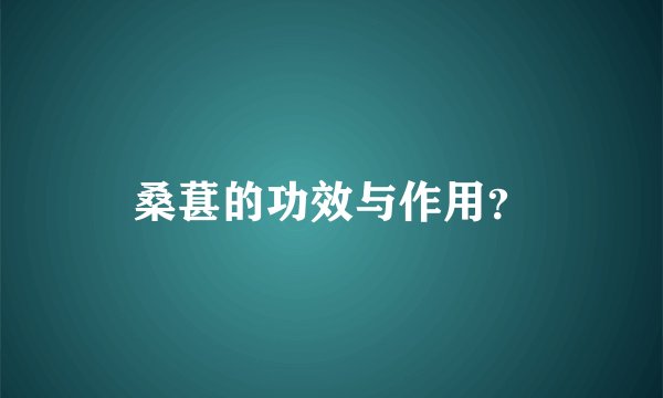 桑葚的功效与作用？