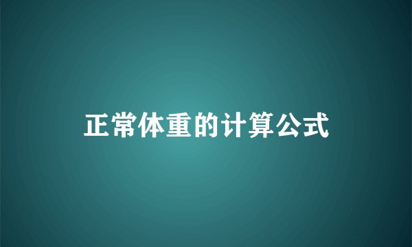 正常体重的计算公式