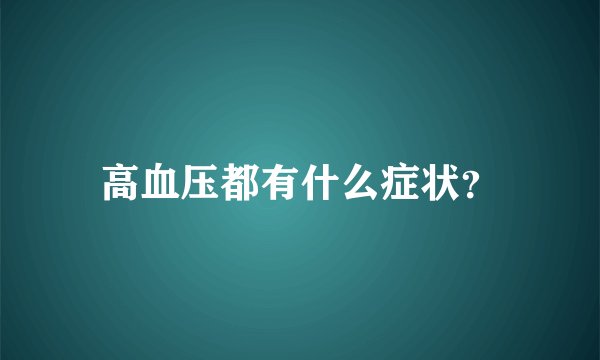 高血压都有什么症状？