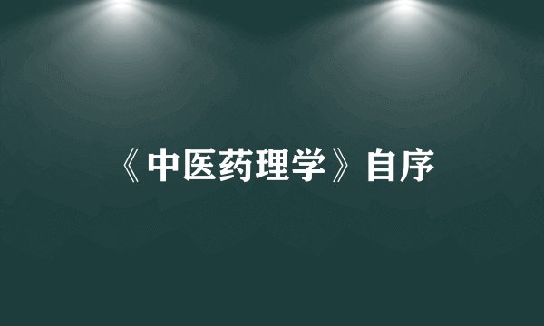 《中医药理学》自序