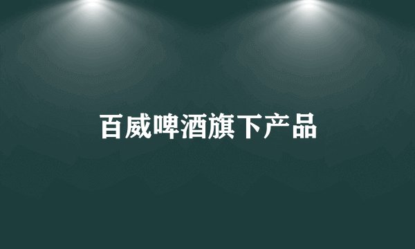 百威啤酒旗下产品