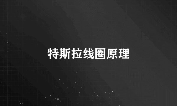 特斯拉线圈原理