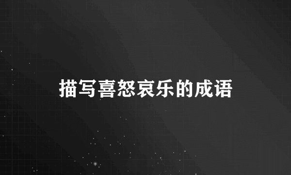 描写喜怒哀乐的成语