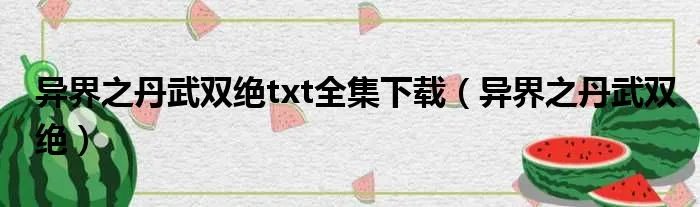 异界之丹武双绝txt全集下载（异界之丹武双绝）