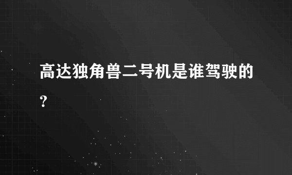 高达独角兽二号机是谁驾驶的？