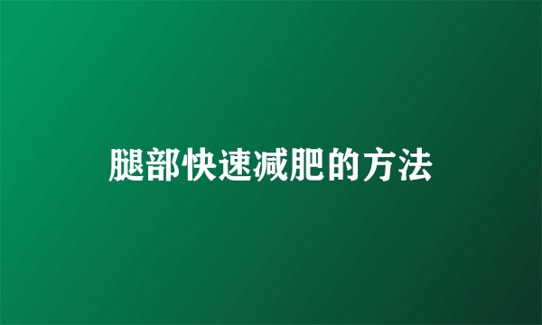 腿部快速减肥的方法