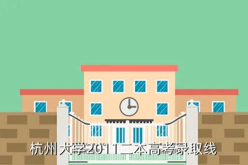 杭州大学分数线,杭州大学2011二本高考录取线