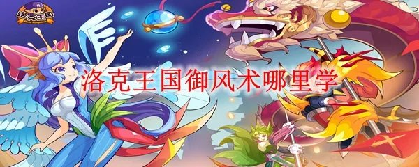 洛克王国御风术哪里学