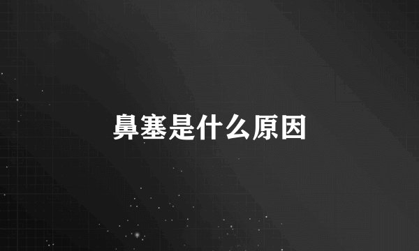 鼻塞是什么原因
