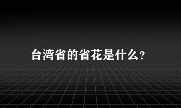 台湾省的省花是什么?