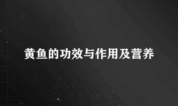 黄鱼的功效与作用及营养