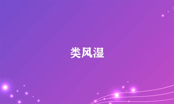 类风湿
