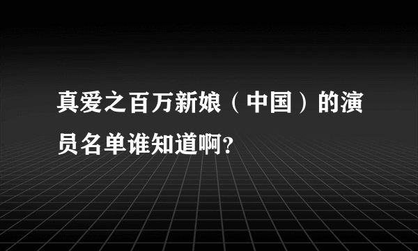 真爱之百万新娘（中国）的演员名单谁知道啊？