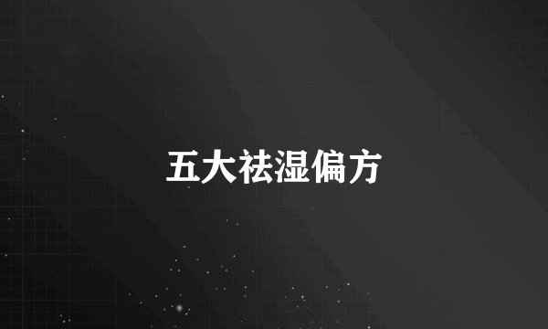 五大祛湿偏方