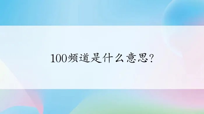 100频道是什么意思？